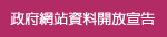 政府網站資料開放宣告