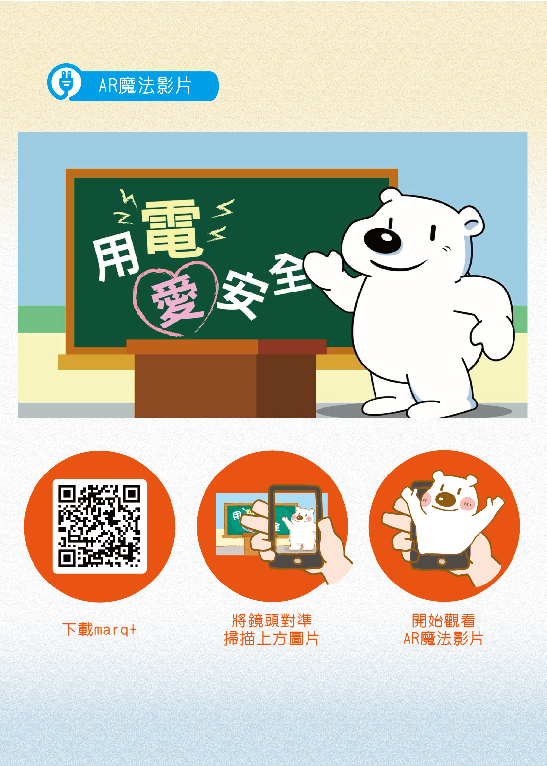 附加圖片，「用電愛安全」AR魔法影片