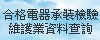 合格電器承裝檢驗維護業資料查詢