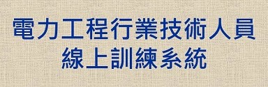 電器承裝業調訓課程