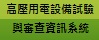 高壓用電設備試驗與審查資訊系統