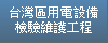 台灣區用電設備檢驗維護工程工業同業公會